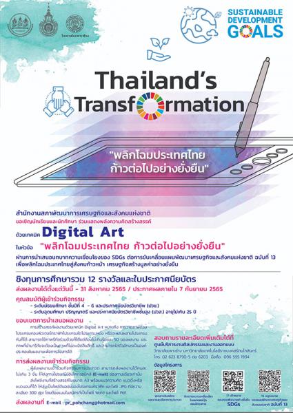 Digital Art Contest | ประกวดศิลปะด้วยเทคนิค Digital Art