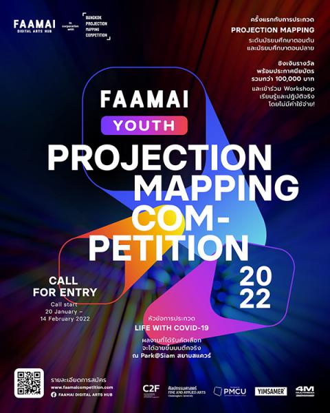 FAAMAI Youth Projection Mapping Competition 2022 | ประกวดผลงานศิลปกรรมดิจิทัล
