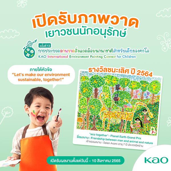 The 13th KAO International Environment Painting Contest for Children | ประกวดภาพวาดสิ่งแวดล้อมนานาชาติ ระดับเยาวชน โดยคาโอ ครั้งที่ 13