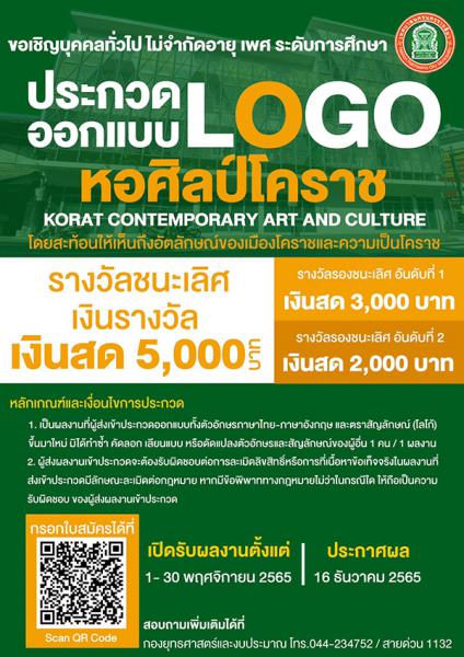 LOGO Contest KORAT CONTEMPORARY ART AND CULTURE | ประกวดออกแบบตราสัญลักษณ์ หอศิลป์โคราช