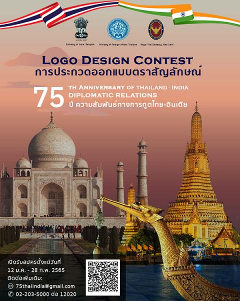 Logo Design Contest : 75 years of friendship between Thailand - India | ประกวดออกแบบตราสัญลักษณ์ 75 ปีแห่งมิตรภาพไทย - อินเดีย
