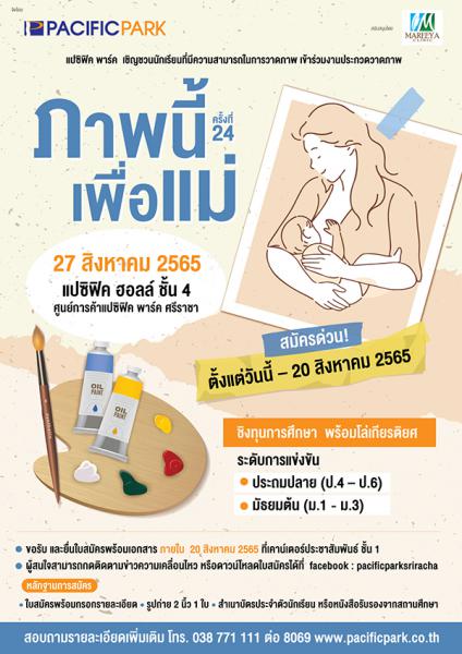 Illustration Contest | ประกวดวาดภาพ ภาพนี้เพื่อแม่ ครั้งที่ 24