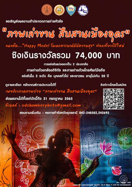 Photography Contest | ประกวดภาพถ่าย : ภาพเล่าขาน สืบสานเมืองอุดร