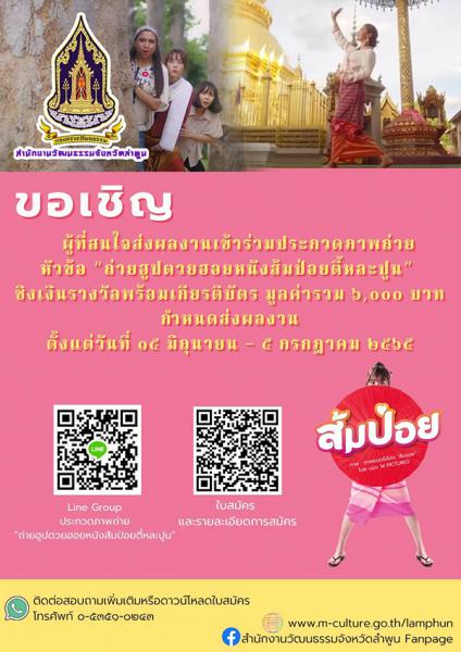 Photo Contest | ประกวดภาพถ่าย : ถ่ายฮูปตวยฮอยหนังส้มป่อยตี้หละปูน