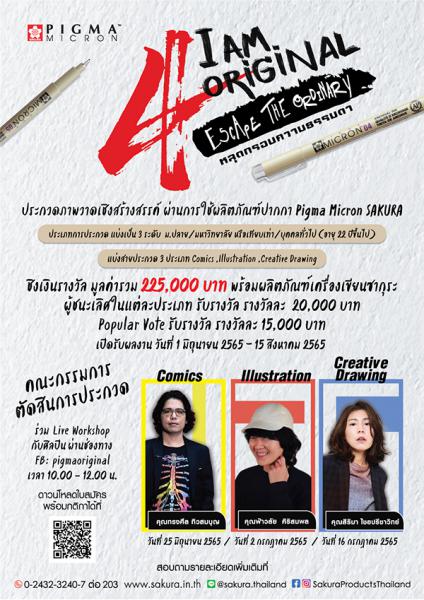 4th Pigma Micron SAKURA Contest : I AM ORIGINAL | ประกวดวาดภาพด้วยปากกาพิกม่า ครั้งที่ 4