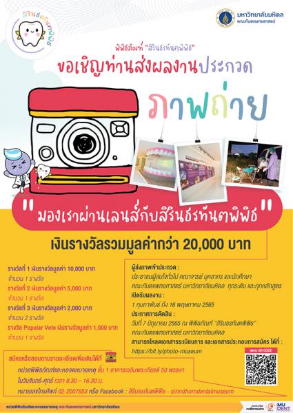 Photo Contest | ประกวดภาพถ่าย มองเราผ่านเลนส์กับสิรินธรทันตพิพิธ