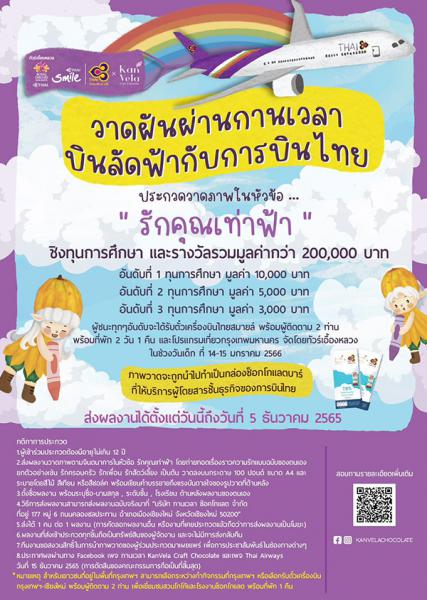 Drawing Contest | ประกวดวาดภาพ รักคุณเท่าฟ้า