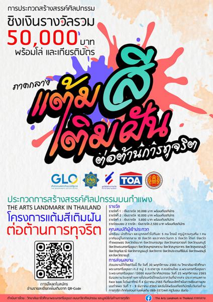 Drawing Contest The Arts Landmark in Thailand | ประกวดวาดภาพ แต้มสีเติมฝันต่อต้านการทุจริต ประจำปี 2565 ภาคกลาง