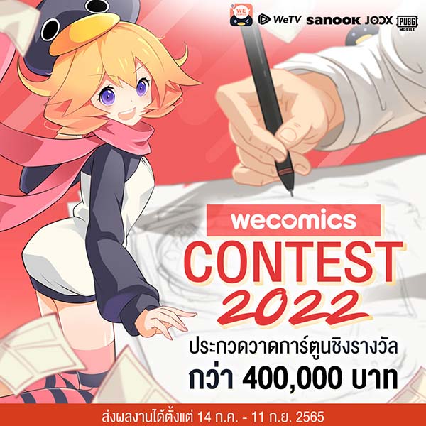 WeComics Contest 2022 | ประกวดวาดการ์ตูน