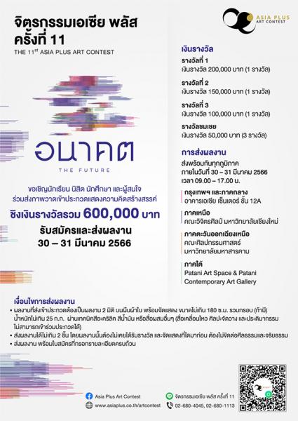 11th ASIA Plus Art Contest | ประกวดจิตรกรรมเอเซีย พลัส ครั้งที่ 11