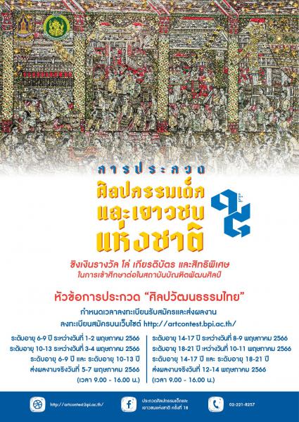 The 18th National Children and Youth Art Contest | ประกวดศิลปกรรมเด็กและเยาวชนแห่งชาติครั้งที่ ๑๘