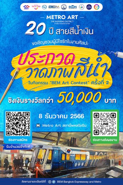 The 2nd BEM Art Contest | ประกวดวาดภาพสีน้ำ ครั้งที่ 2