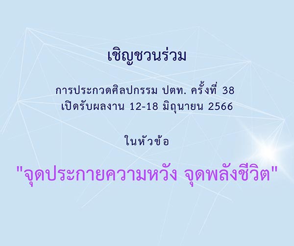 The 38th PTT Art Competition 2023 | ประกวดศิลปกรรม ปตท. ครั้งที่ 38 ประจําปี 2566
