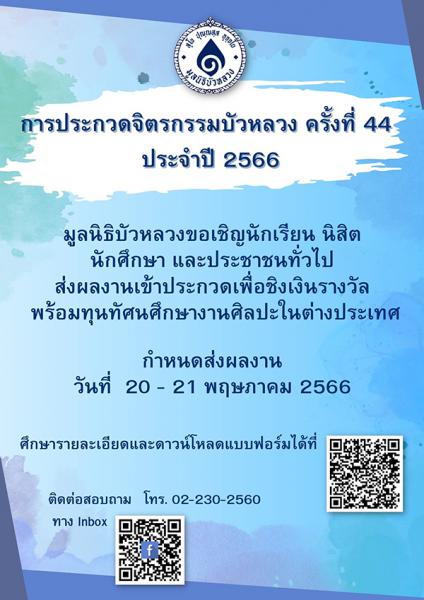 The 44th Bua Luang Exhibition of Paintings | ประกวดจิตรกรรมบัวหลวง ครั้งที่ 44 ประจำปี 2566