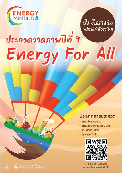 Energy For All - Drawing Contest | ประกวดวาดภาพ ปีที่ 9