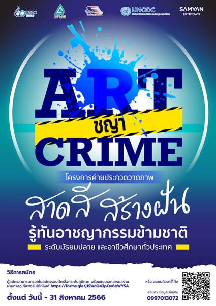 Poster Contest ART-ชญา-CRIME | ประกวดวาดภาพระบายสีโปสเตอร์ ART-ชญา-CRIME