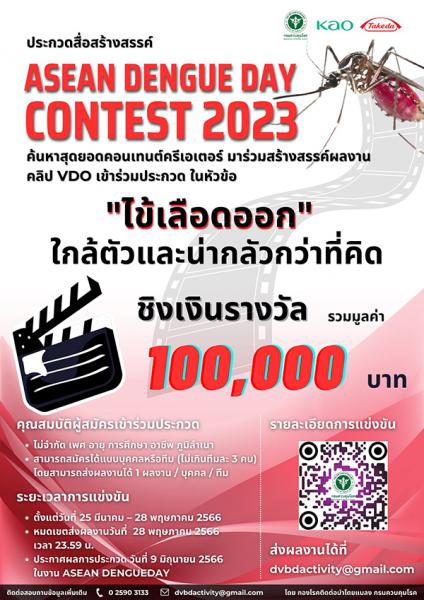 ASEAN DENGUE DAY CONTEST 2023 | ประกวดสื่อสร้างสรรค์