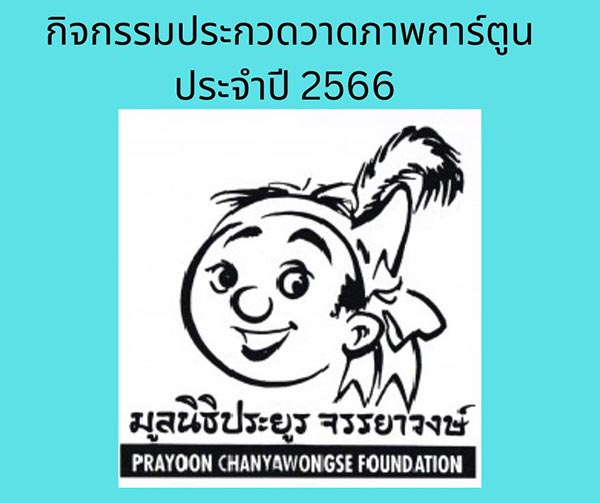 Prayoon Chanyawongse Award's Cartoon Contest | ประกวดวาดภาพการ์ตูน รางวัล ประยูร จรรยาวงษ์ ครั้งที่ ๙ ประจำปี พ.ศ. ๒๕๖๖