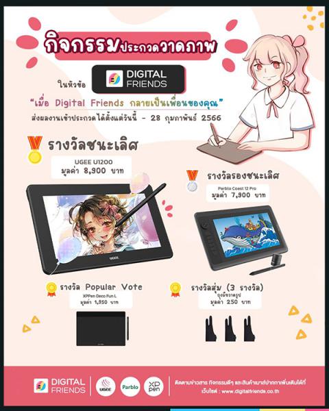 Digital Contest | ประกวดวาดภาพ เมื่อ Digital Friends กลายเป็นเพื่อนของคุณ