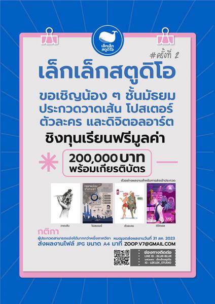 Drawing Contest 2nd Lek Lek Studio | ประกวดวาดเส้น/โปสเตอร์/ตัวละคร/ดิจิตอลอาร์ต เล็กเล็กสตูดิโอ ครั้งที่ 2