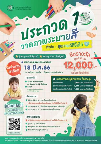 Drawing Contest | ประกวดวาดภาพระบายสี สุขภาพดีก็ยิ้มได้