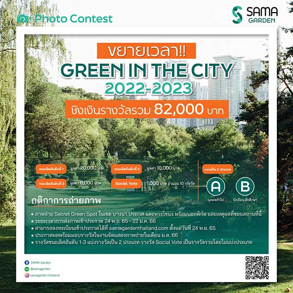 Green in The City by SAMA Garden Photo Contest | ประกวดภาพถ่าย