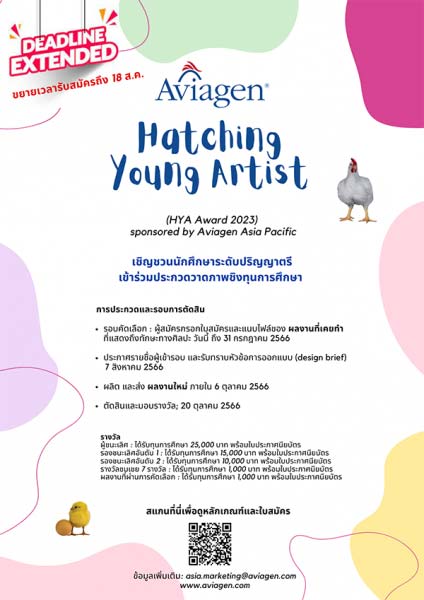 Hatching Young Artist Award 2023 | ประกวดศิลปกรรม