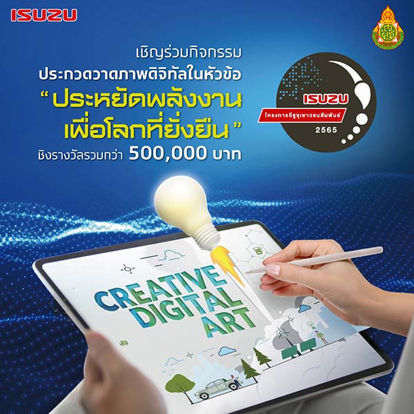 Creative Digital Art Contest | ประกวดวาดภาพดิจิทัล ประหยัดพลังงาน เพื่อโลกที่ยั่งยืน