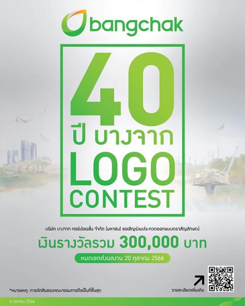 LOGO CONTEST : 40 Years Bangchak | ประกวดออกแบบตราสัญลักษณ์ 40 ปีบางจาก