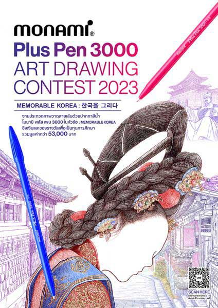 Monami Plus Pen 3000 Art Drawing Contest 2023 | ประกวดภาพวาดลายเส้น