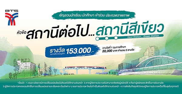 Drawing Contest : Next Station...Green Station | ประกวดวาดภาพ : สถานีต่อไป...สถานีสีเขียว