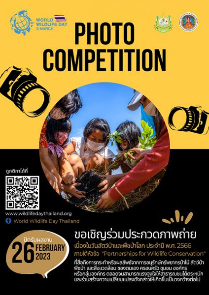 Partnerships for Wildlife Conservation Photo Competition | ประกวดภาพถ่าย ร้อยมือ ร่วมรักษ์ พิทักษ์สรรพชีวิต