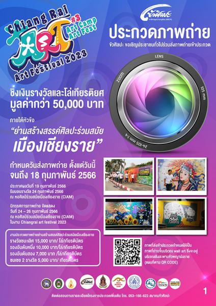 Photo Contest | ประกวดภาพถ่าย หัวข้อ ย่านสร้างสรรค์ศิลปะร่วมสมัยเมืองเชียงราย