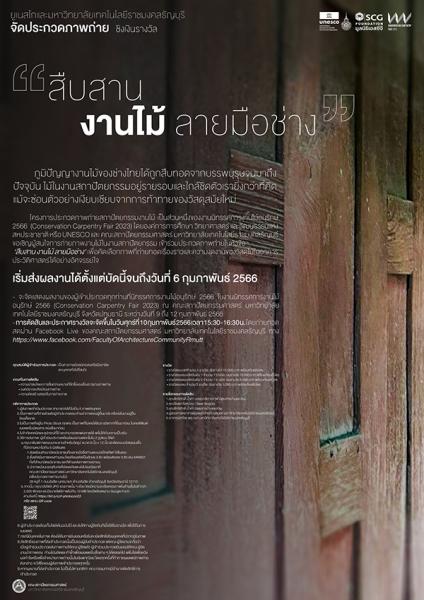 Photo Contest | ประกวดภาพถ่าย สืบสาน งานไม้ ลายมือช่าง