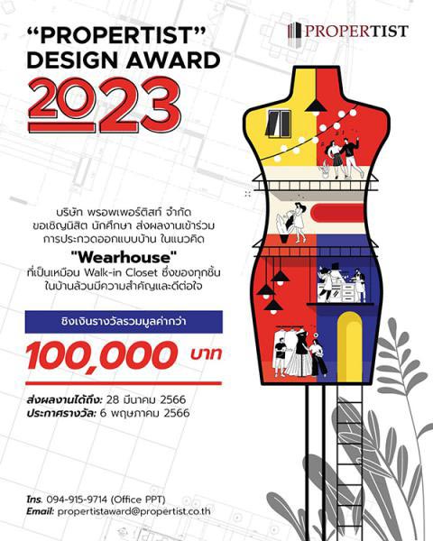 Propertist Design Award 2023 | ประกวดออกแบบบ้าน