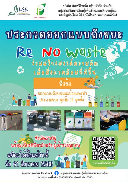Design Contest : Re No Waste | ประกวดออกแบบถังขยะ