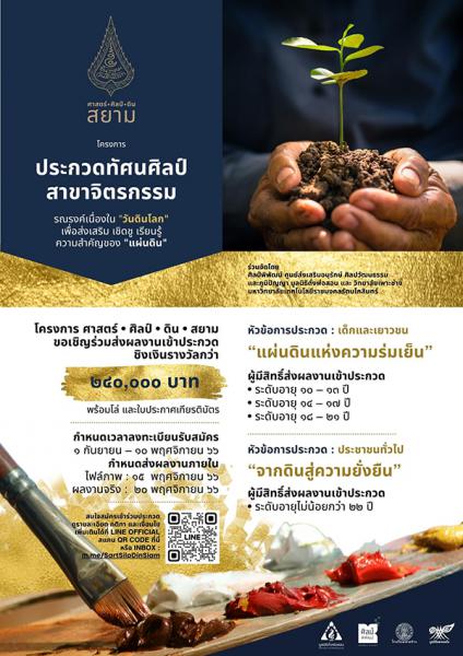 Pinting Contest | ประกวดทัศนศิลป์ สาขาจิตรกรรม โครงการ ศาสตร์ • ศิลป์ • ดิน • สยาม