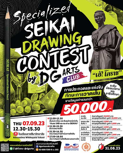 SEIKAI Specialized Drawing Contest 2023 | ประกวดทักษะการวาดเส้น ณ โรงเรียนราชสีมาวิทยาลัย