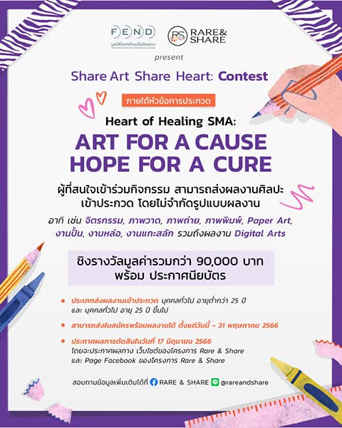 Share Art Share Heart Contest | ประกวดผลงานศิลปะ