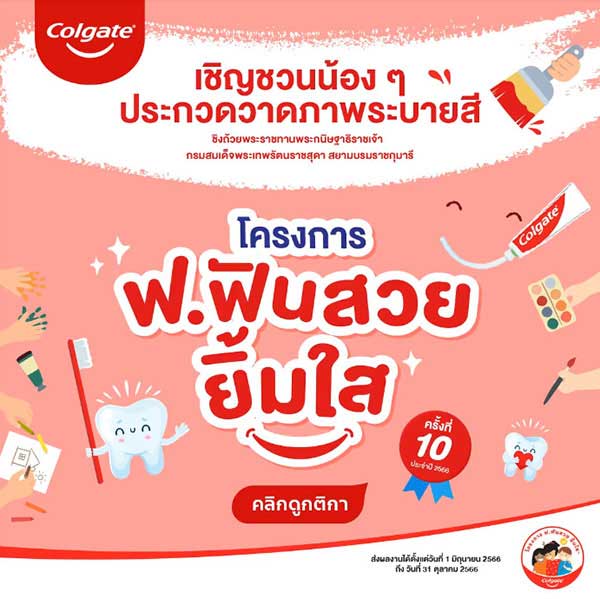 Drawing Contest | ประกวดภาพวาดระบายสี โครงการ ฟ.ฟันสวย ยิ้มใส ครั้งที่ 10 ประจำปี 2566