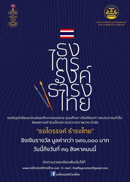 Drawing Contest | ประกวดภาพวาด ธงไตรรงค์ ธำรงไทย