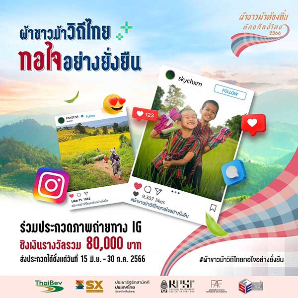 Photo Contest | ประกวดภาพถ่าย ผ้าขาวม้าวิถีไทย ทอใจอย่างยั่งยืน