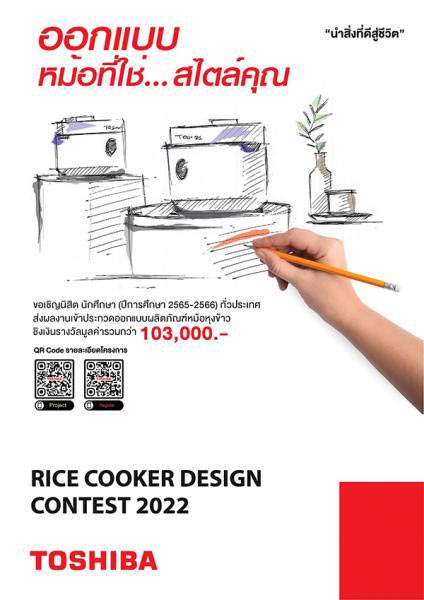 TOSHIBA RC Design Contest 2022 | ประกวดผลงานการออกแบบผลิตภัณฑ์หม้อหุงข้าว สําหรับสถาบันอุดมศึกษา