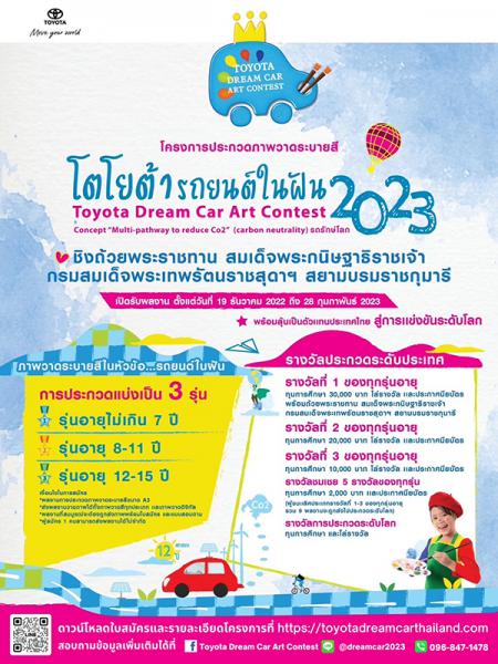 Toyota Dream Car Art Contest 2023 | ประกวดภาพวาดระบายสี โตโยต้ารถยนต์ในฝัน 2023