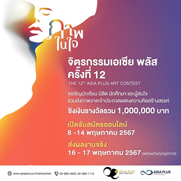 The 12th ASIA Plus Art Contest | ประกวดจิตรกรรมเอเซีย พลัส ครั้งที่ 12