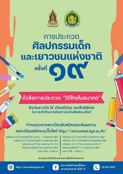 The 19th National Children and Youth Art Contest | ประกวดศิลปกรรมเด็กและเยาวชนแห่งชาติครั้งที่ ๑๙