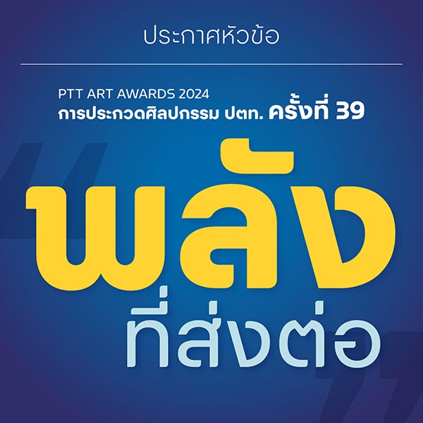 The 39th PTT Art Competition 2024 | ประกวดศิลปกรรม ปตท. ครั้งที่ 39 ประจําปี 2567