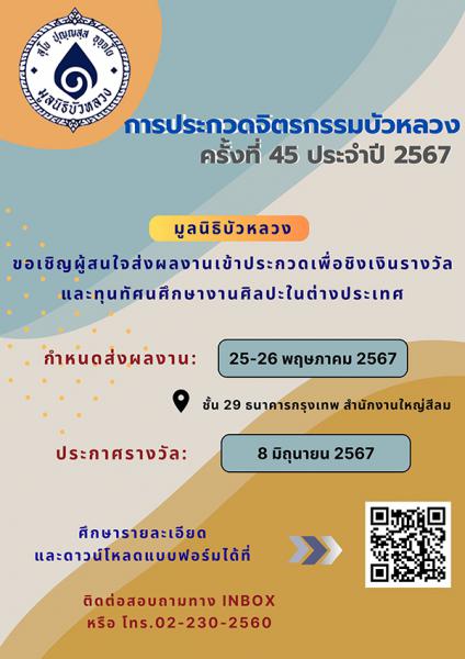 The 45th Bua Luang Exhibition of Paintings | ประกวดจิตรกรรมบัวหลวง ครั้งที่ 45 ประจำปี 2567