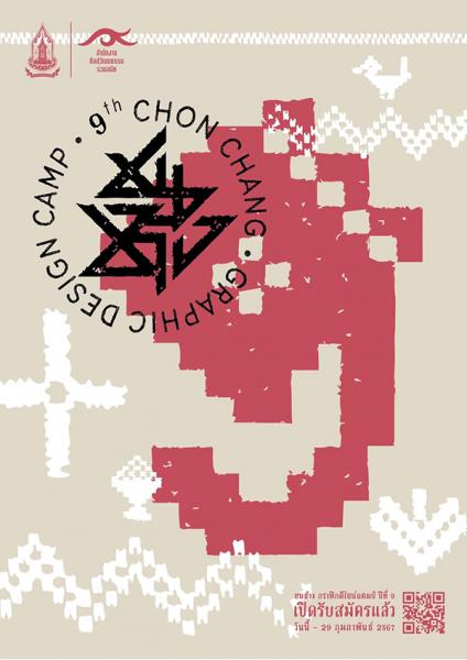 THE 9th CHON CHANG GRAPHIC DESIGN | ประกวดทักษะด้านศิลปะร่วมสมัย สาขาเรขศิลป์ ชนช้างกราฟิกปีที่ 9