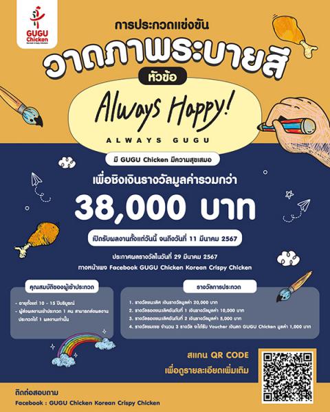 Photo Contest : ALWAYS HAPPY ALWAYS GUGU | ประกวดวาดภาพระบายสี